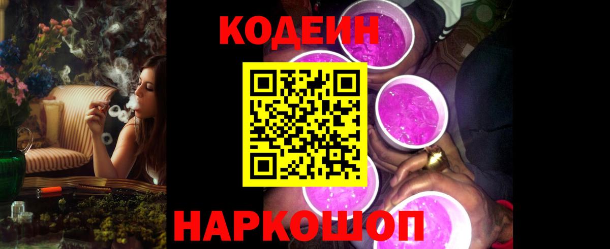 Кодеин напиток Lean (лин)  Вход с VPN  Краснокамск 